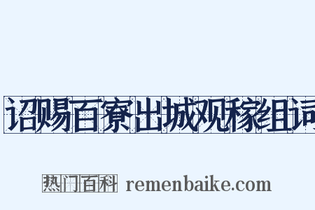 诏赐百寮出城观稼组词是什么意思的图片